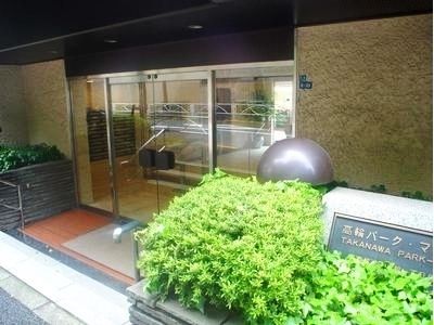高輪パーク・マンション