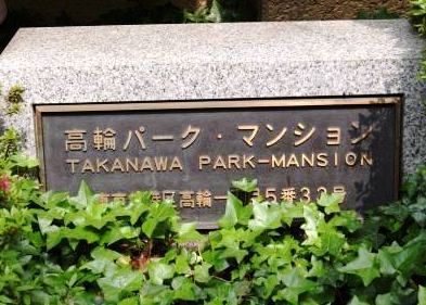 高輪パーク・マンション