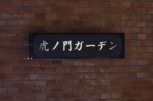 虎ノ門ガーデン