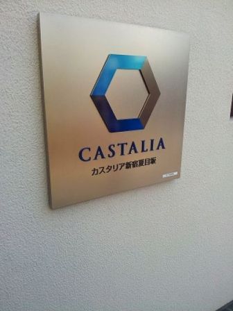 カスタリア新宿夏目坂