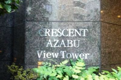 クレッセント麻布ビュータワー