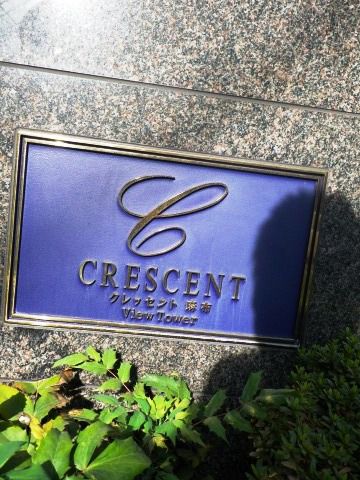 クレッセント麻布ビュータワー