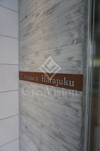 アーバネックス原宿