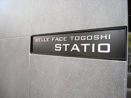 ベルファース戸越スタティオ