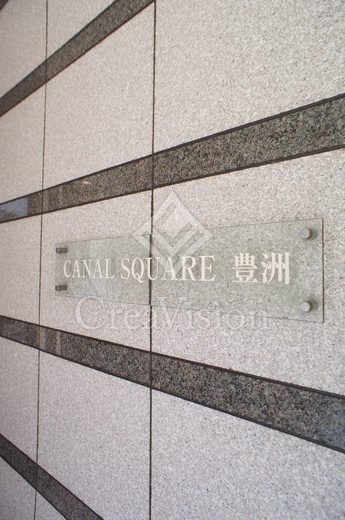 キャナルスクウェア豊洲