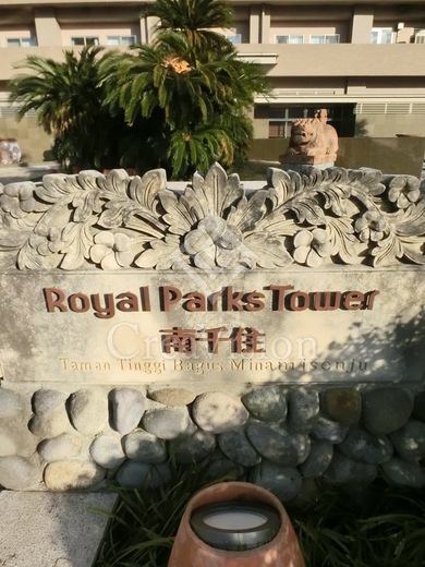 ロイヤルパークスタワー南千住