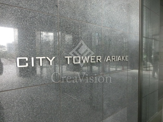 シティタワー有明