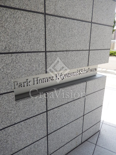 パークホームズ清澄白河