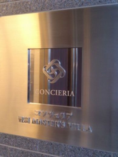 コンシェリア豊洲マスターズヴィラ