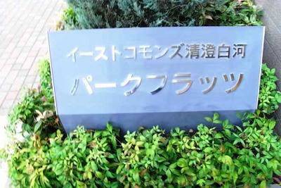 イーストコモンズ清澄白河パークフラッツ