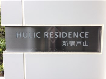 ヒューリックレジデンス新宿戸山