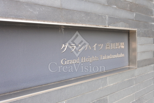グランハイツ高田馬場
