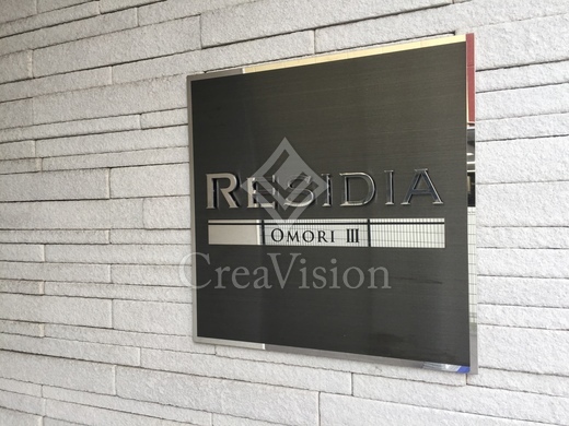 レジディア大森3