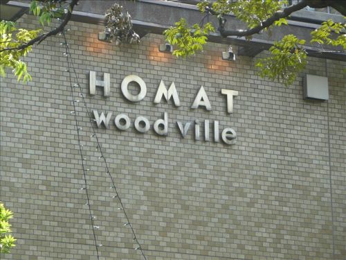 ウッドヴィル麻布