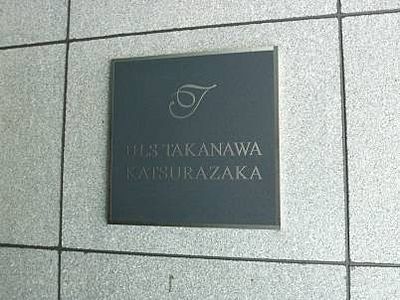 アルス高輪桂坂