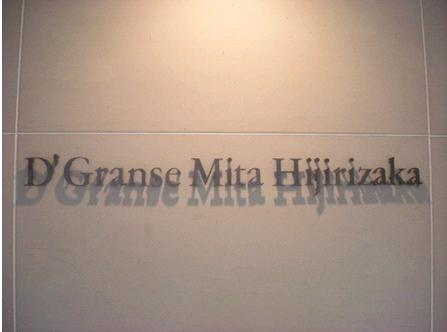 D'グランセ三田聖坂