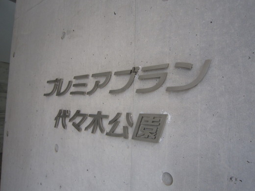 プレミアブラン代々木公園