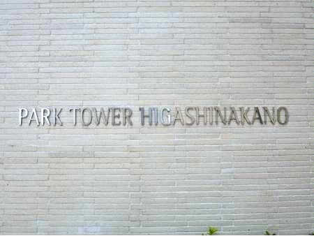 パークタワー東中野