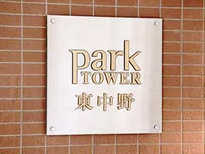 パークタワー東中野