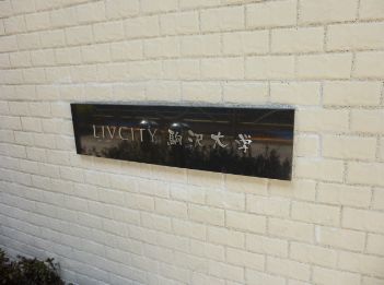リヴシティ駒沢大学