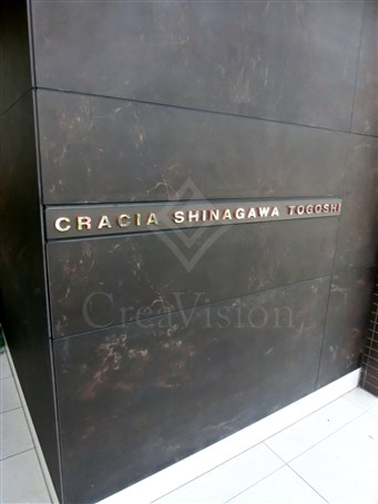 クレイシア品川戸越