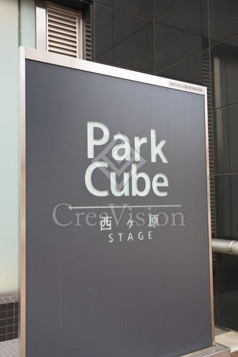 パークキューブ西ヶ原ステージ