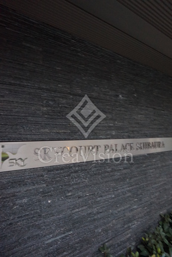 スカイコートパレス芝浦