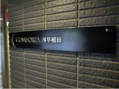 コンフォリア西早稲田