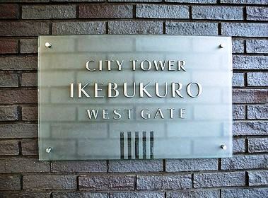 シティタワー池袋ウエストゲート