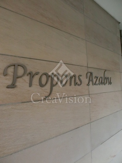 プロポンス麻布