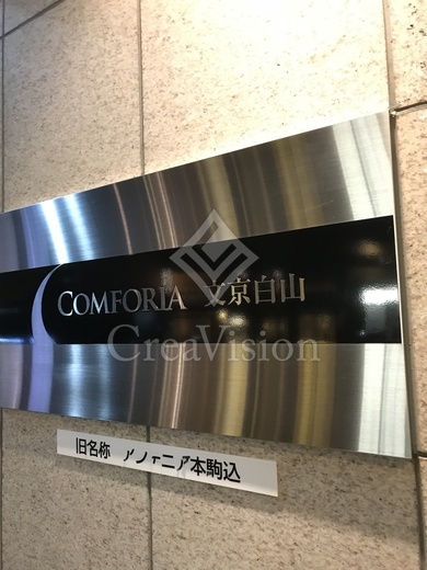 コンフォリア文京白山