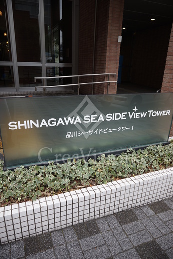 品川シーサイドビュータワー1