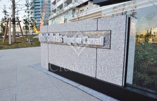 パークアクシス豊洲キャナル