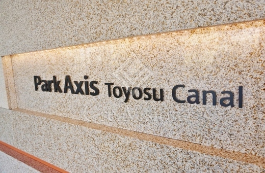 パークアクシス豊洲キャナル