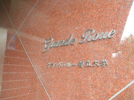 ステーションフロント都立大学