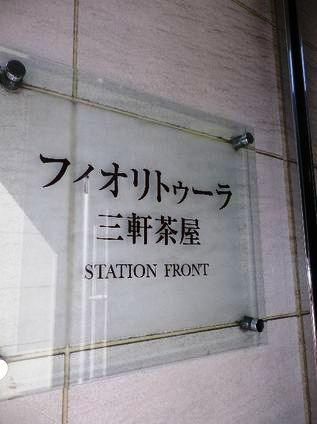 フィオリトゥーラ三軒茶屋ステーションフロント