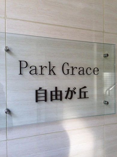 パークグレース自由が丘