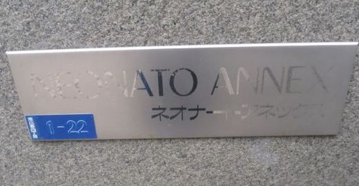 恵比寿ネオナートアネックス