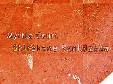 マートルコート白金三光坂