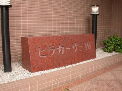 ビラカーサ三田