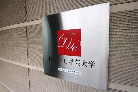 ドゥーエ学芸大学