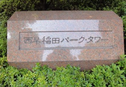 西早稲田パークタワー