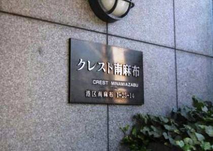 クレスト南麻布