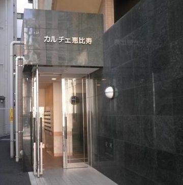 カルチェ恵比寿