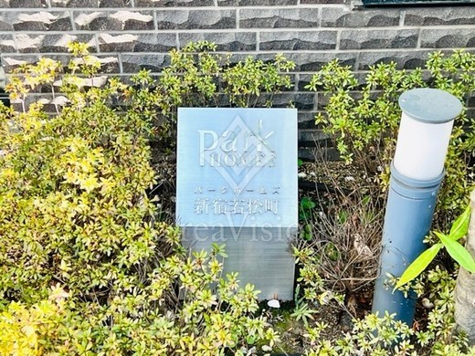 パークホームズ新宿若松町