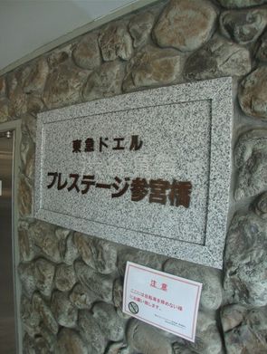 東急ドエルプレステージ参宮橋