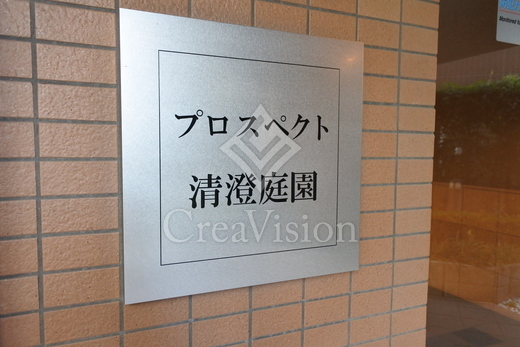 プロスペクト清澄庭園