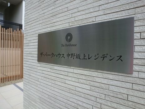 ザ・パークハウス中野弥生町テラス