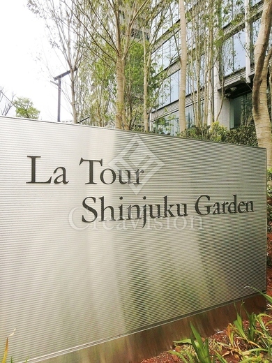 ラ・トゥール新宿ガーデン
