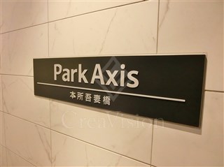 パークアクシス本所吾妻橋